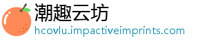 潮趣云坊